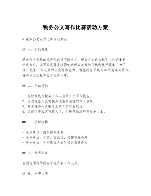 税务公文写作比赛活动方案