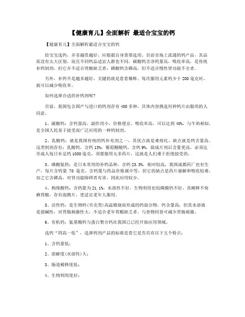 【健康育儿】全面解析 最适合宝宝的钙