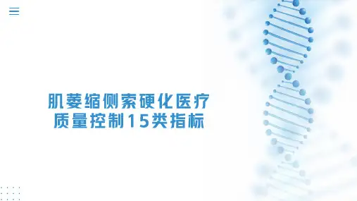 肌萎缩侧索硬化医疗质量控制15类指标