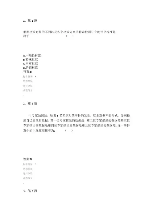 《行政决策学》在线练习 3