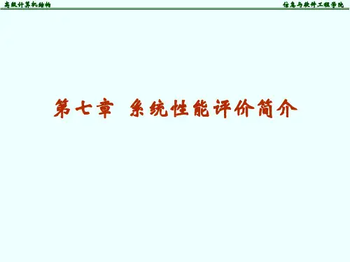 电子科大高级计算机系统结构_系统性能评价