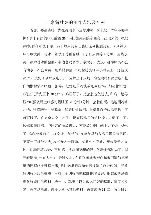 正宗猪肚鸡的制作方法及配料