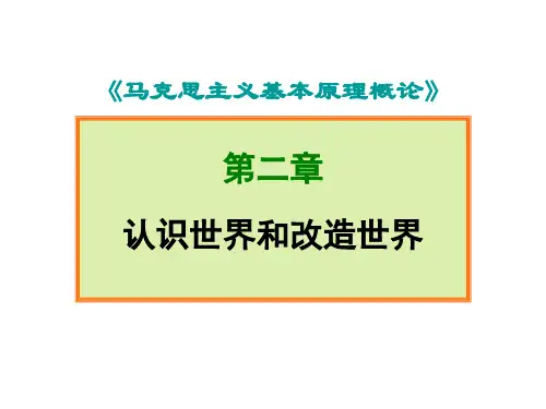 02马原 第二章认识世界和改造世界(144).ppt