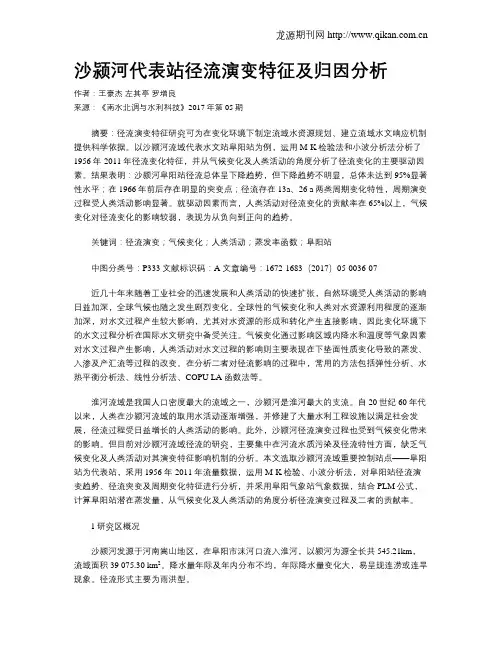 沙颍河代表站径流演变特征及归因分析