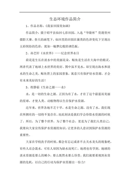生态环境作品简介