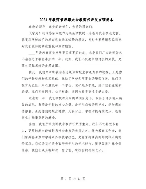 2024年教师节表彰大会教师代表发言稿范本(六篇)