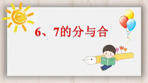 一年级上册数学课件6、7的分与合苏教版(共13张PPT)