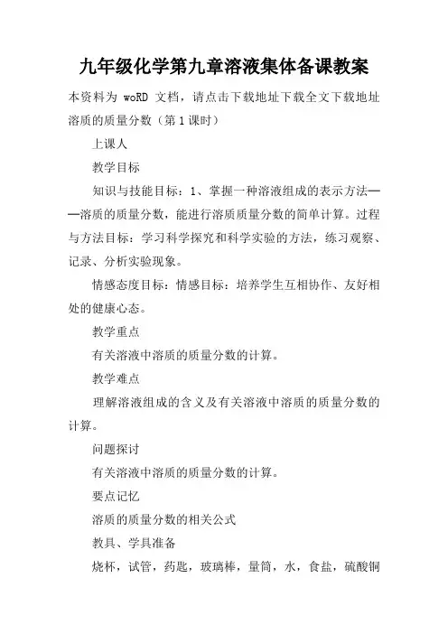 九年级化学第九章溶液集体备课教案