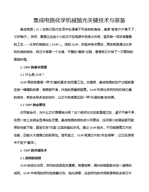 集成电路化学机械抛光关键技术与装备