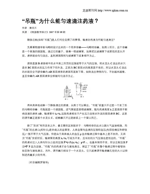 “吊瓶”为什么能匀速滴注药液？