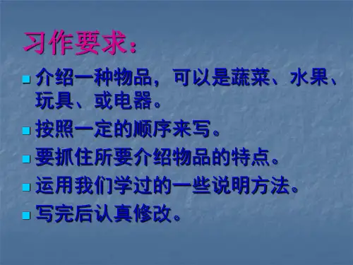 第三单元习作介绍一种物品