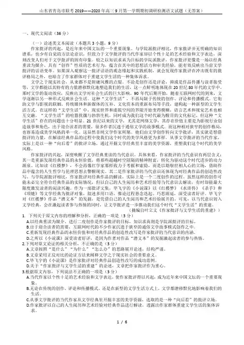 山东省青岛市联考2019——2020年高三9月第一学期期初调研检测语文试题(无答案)