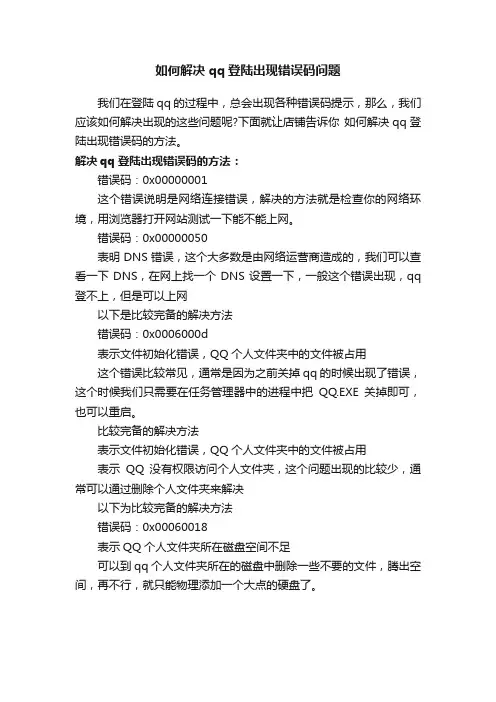 如何解决qq登陆出现错误码问题
