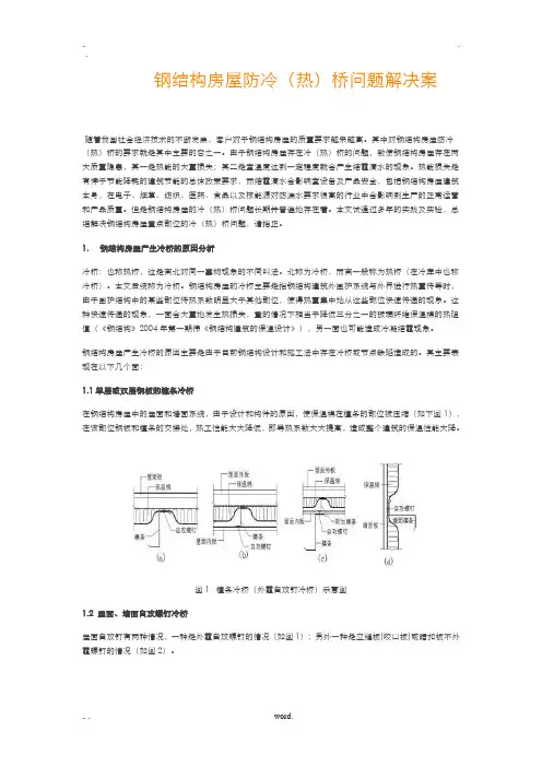 钢结构房屋防冷热桥问题解决方案