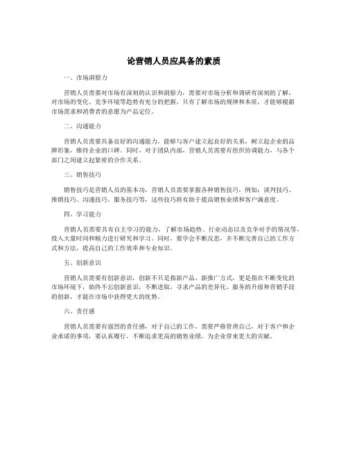 论营销人员应具备的素质