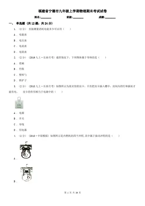 福建省宁德市九年级上学期物理期末考试试卷