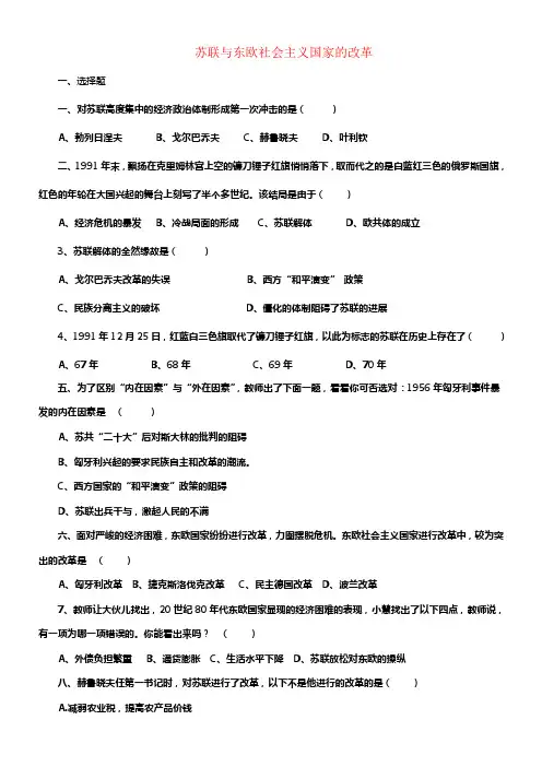 九年级历史下册第12课苏联与东欧社会主义国家的改革练习岳麓版