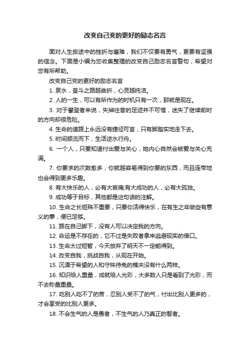 改变自己变的更好的励志名言