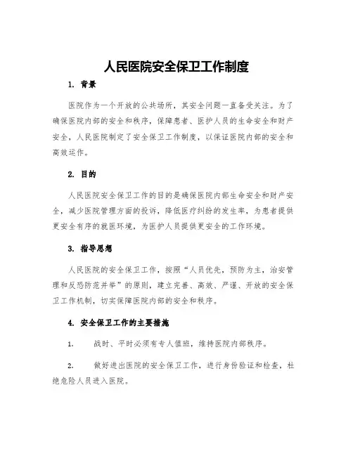 人民医院安全保卫工作制度
