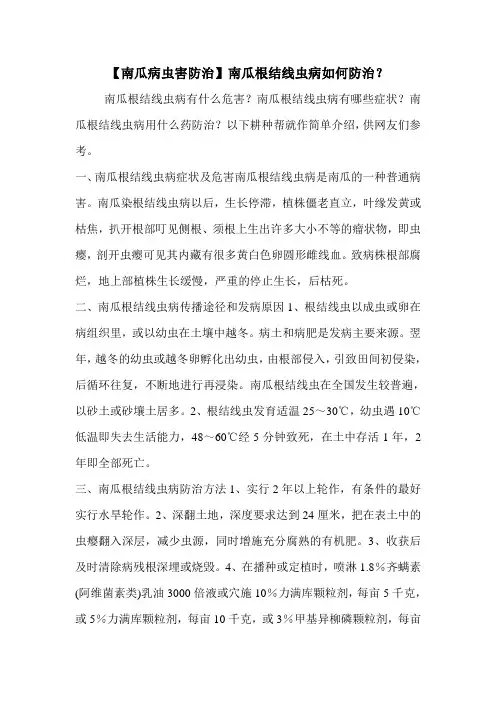 【南瓜病虫害防治】南瓜根结线虫病如何防治？