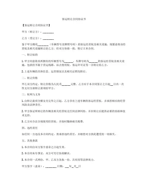 客运转让合同协议书