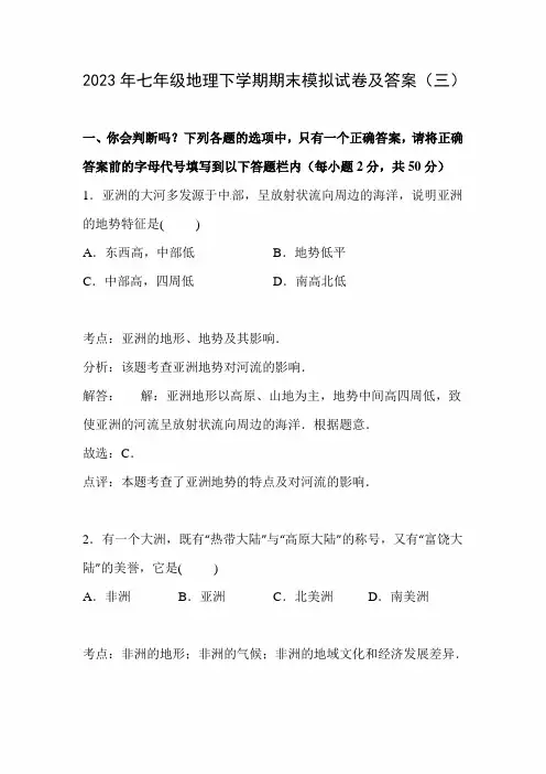 2023年度七年级地理下学期期末模拟试卷及答案(三)