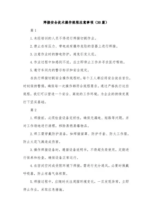 焊接安全技术操作规程注意事项(30篇)