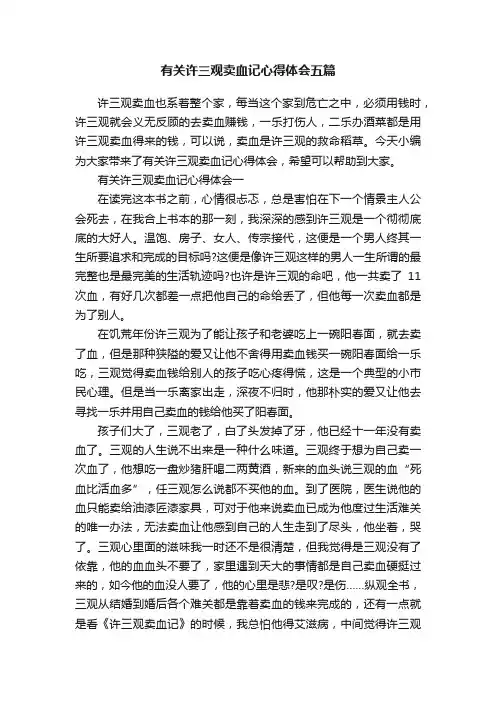 有关许三观卖血记心得体会五篇