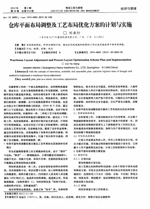 仓库平面布局调整及工艺布局优化方案的计划与实施
