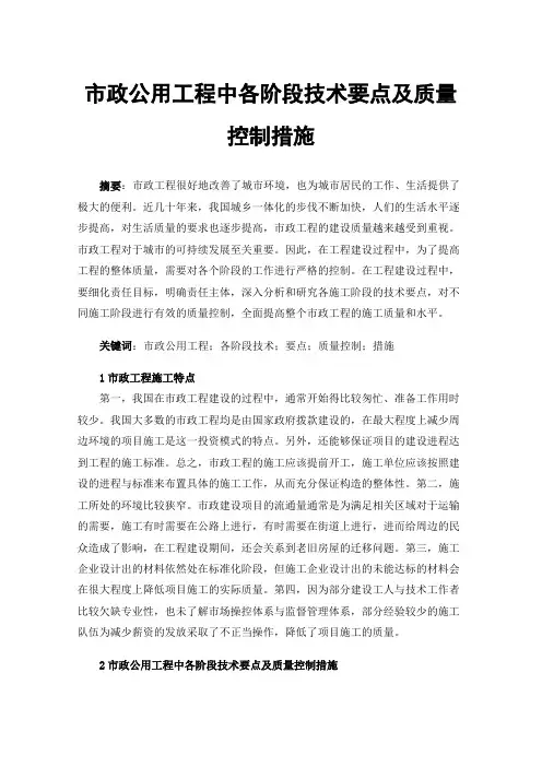 市政公用工程中各阶段技术要点及质量控制措施