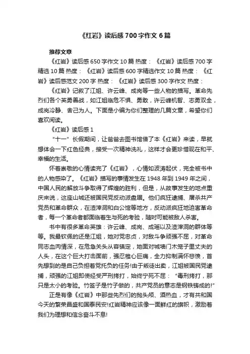 《红岩》读后感700字作文6篇