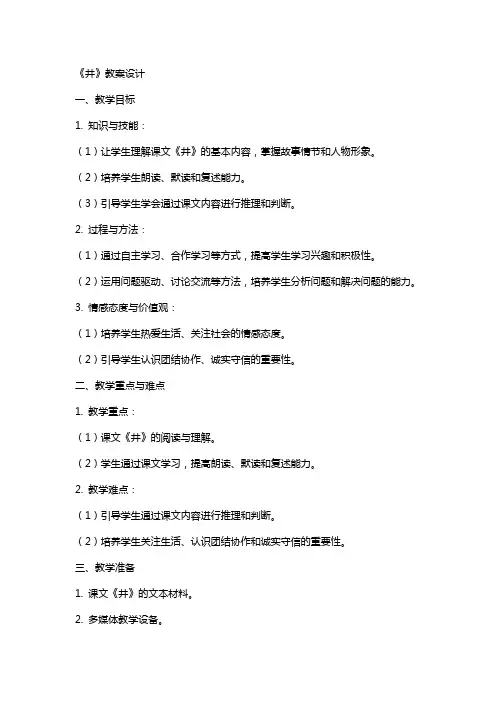 课文《井》的教案设计