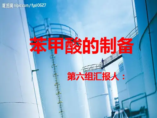 第六组—苯甲酸的制备ppt课件