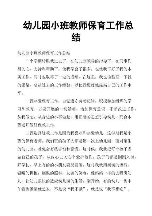 幼儿园小班教师保育工作总结
