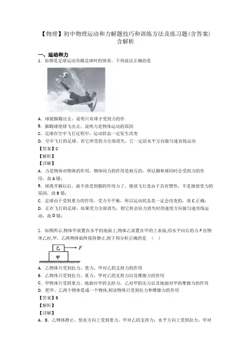 【物理】初中物理运动和力解题技巧和训练方法及练习题(含答案)含解析