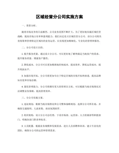 区域经营分公司实施方案