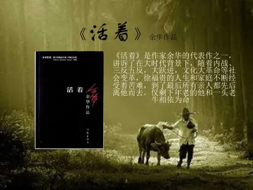 《活着》余华--读书报告-新版.pptx