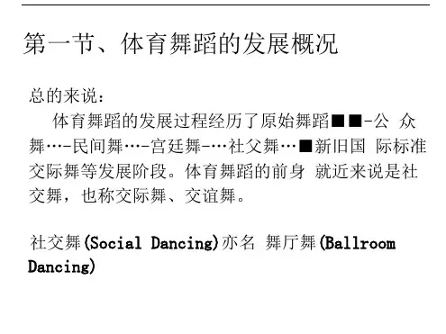 体育舞蹈理论1