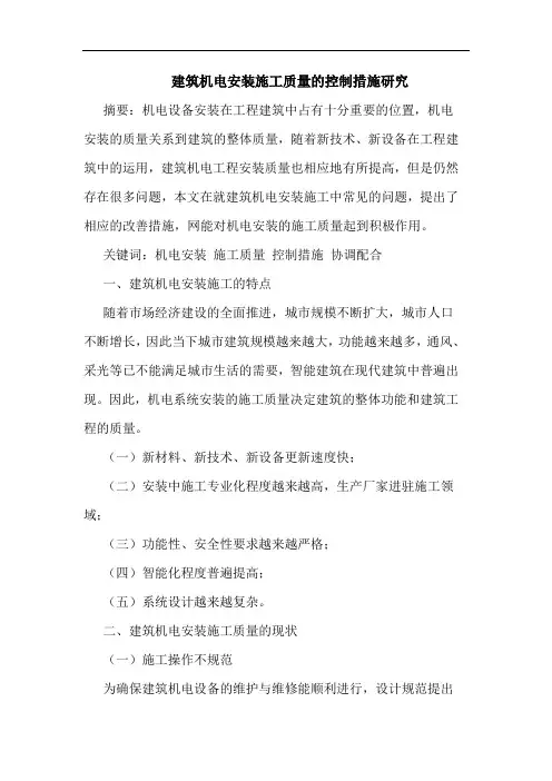 建筑机电安装施工质量的控制措施研究