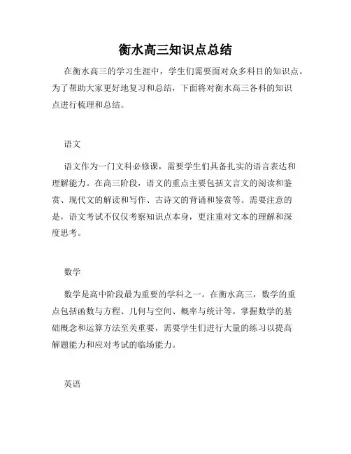 衡水高三知识点总结