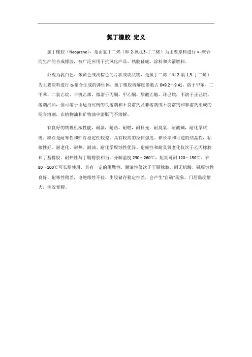 氯丁橡胶标准