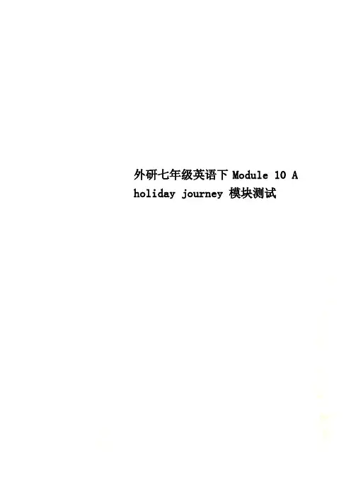 外研七年级英语下Module 10 A holiday journey 模块测试