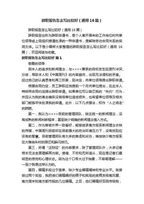 辞职报告怎么写比较好（通用16篇）