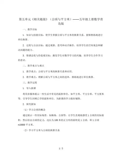 第五单元《相关链接》(公顷与平方米)(教案)-五年级上册数学青岛版