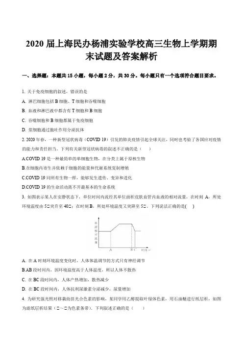 2020届上海民办杨浦实验学校高三生物上学期期末试题及答案解析