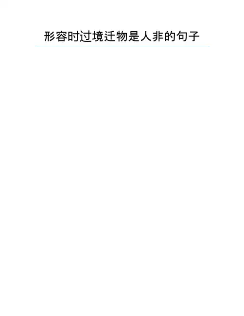 形容时过境迁物是人非的句子