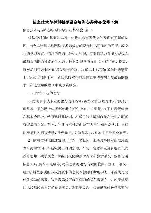 信息技术与学科教学融合培训心得体会优秀3篇