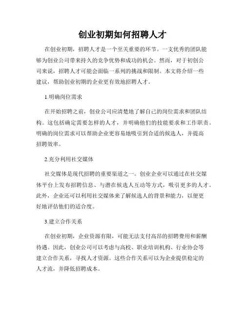 创业初期如何招聘人才
