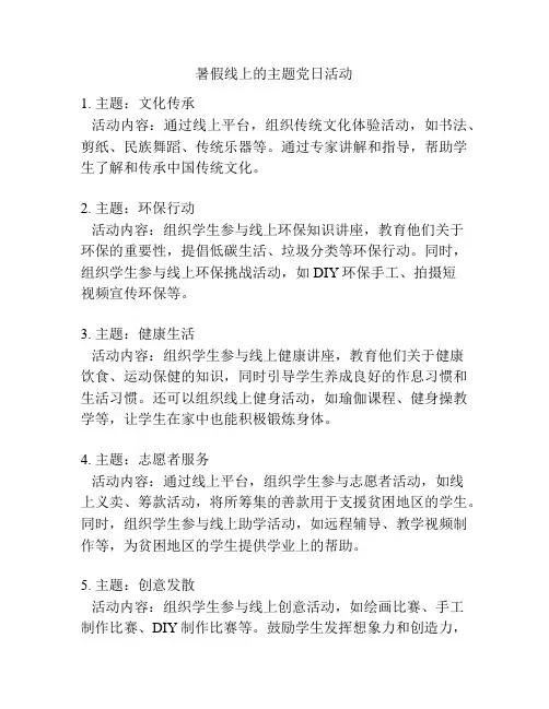 暑假线上的主题党日活动