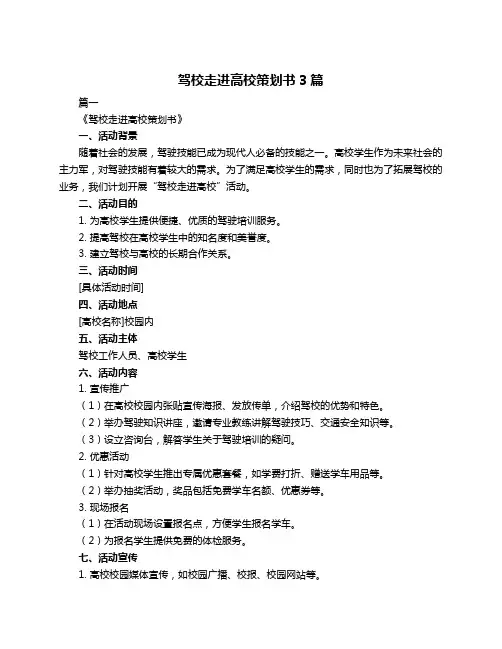 驾校走进高校策划书3篇